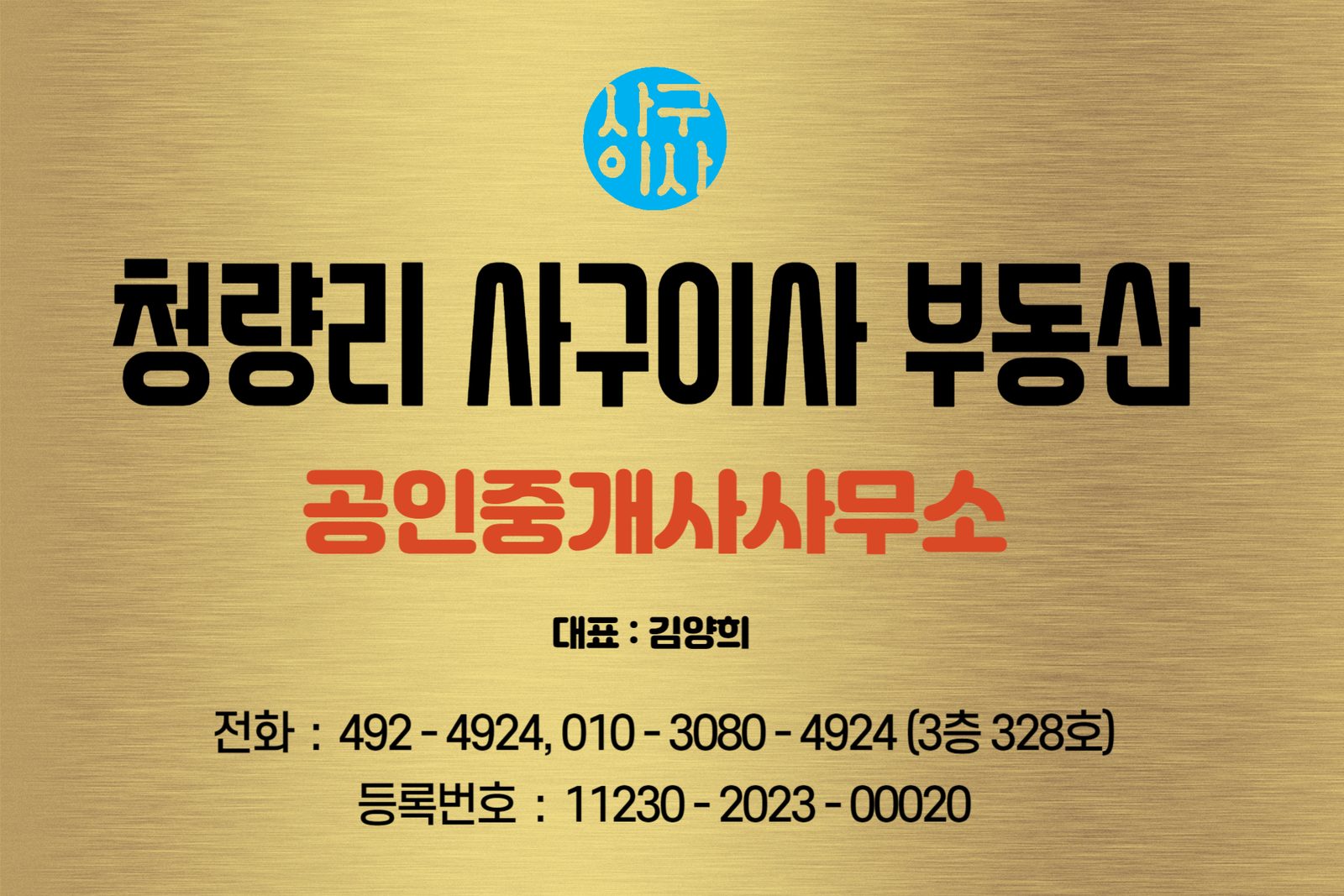 청량리 사구이사 부동산 소개